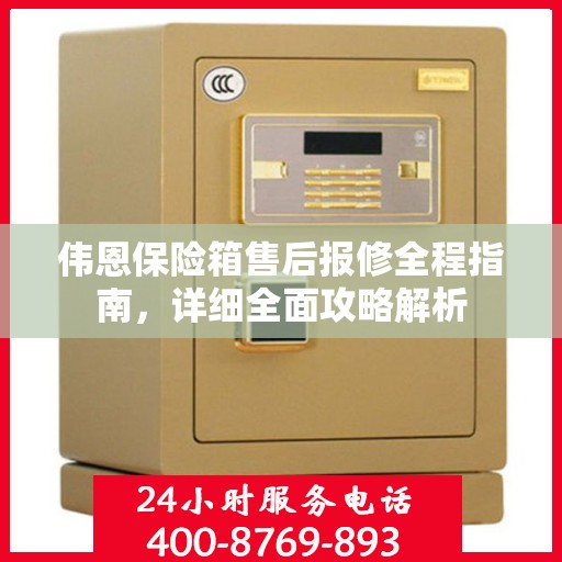 伟恩保险箱售后报修全程指南，详细全面攻略解析