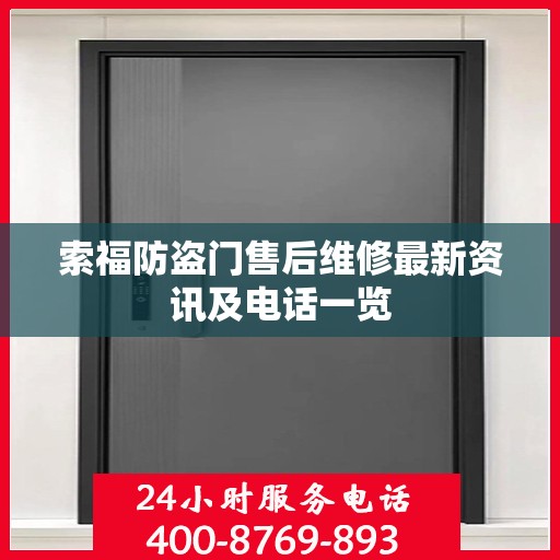 索福防盗门售后维修最新资讯及电话一览