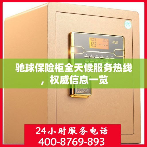 驰球保险柜全天候服务热线，权威信息一览