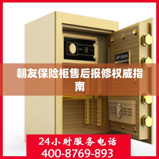 朝友保险柜售后报修权威指南