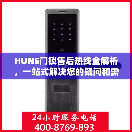 HUNE门锁售后热线全解析，一站式解决您的疑问和需求
