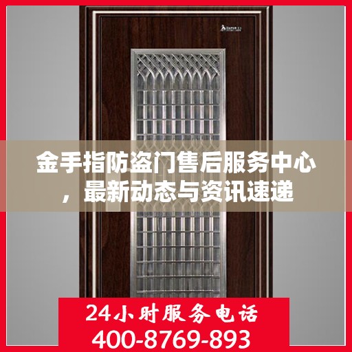 金手指防盗门售后服务中心，最新动态与资讯速递