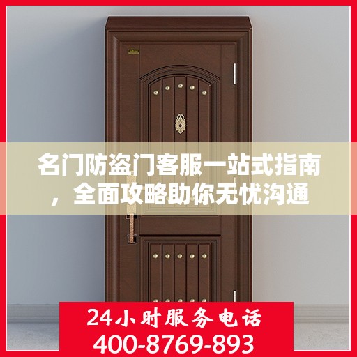名门防盗门客服一站式指南，全面攻略助你无忧沟通