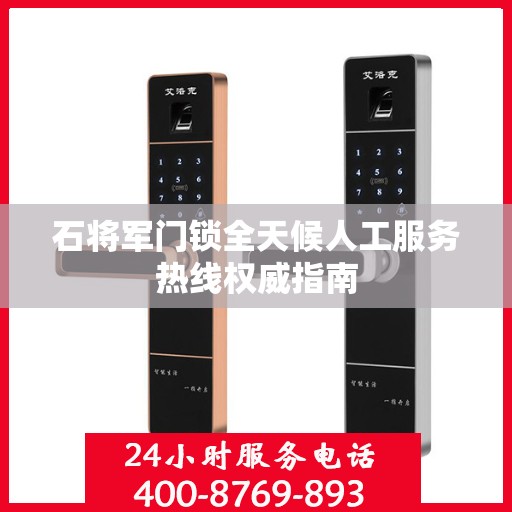石将军门锁全天候人工服务热线权威指南