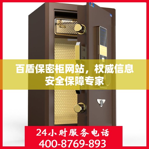 百盾保密柜网站，权威信息安全保障专家