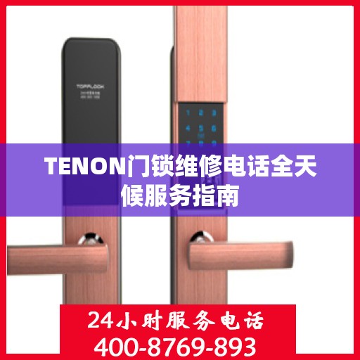 TENON门锁维修电话全天候服务指南