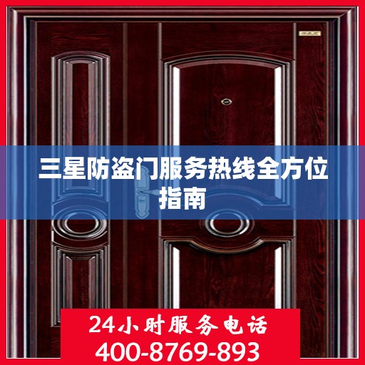 三星防盗门服务热线全方位指南