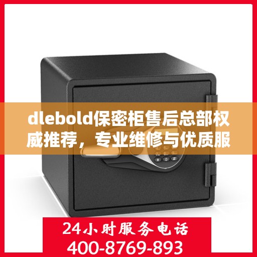 dlebold保密柜售后总部权威推荐，专业维修与优质服务同步升级