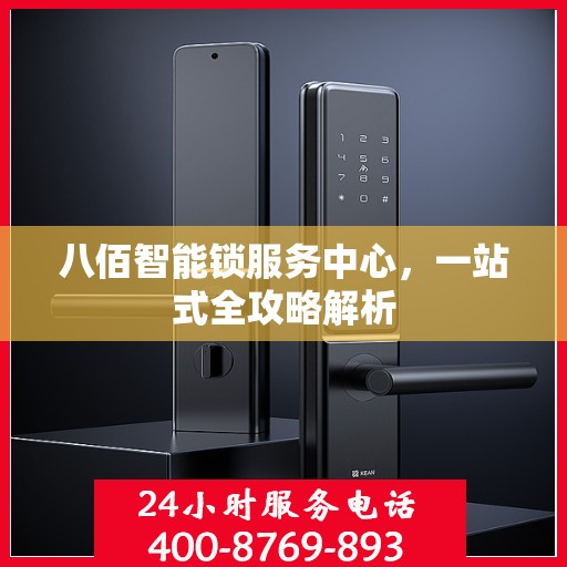 八佰智能锁服务中心，一站式全攻略解析