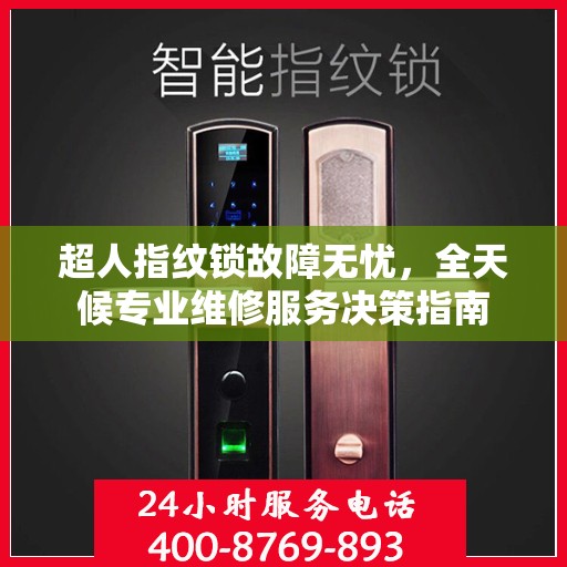 超人指纹锁故障无忧，全天候专业维修服务决策指南