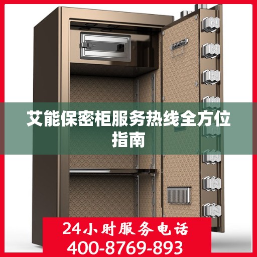 艾能保密柜服务热线全方位指南