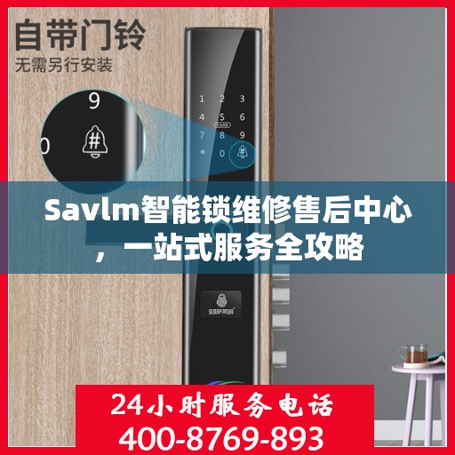 Savlm智能锁维修售后中心，一站式服务全攻略