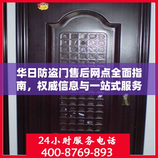 华日防盗门售后网点全面指南，权威信息与一站式服务支持