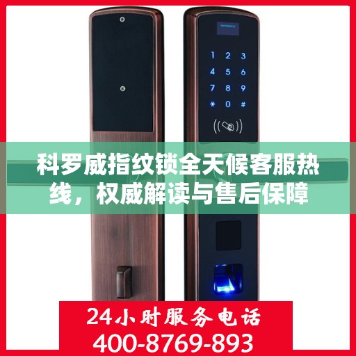 科罗威指纹锁全天候客服热线，权威解读与售后保障
