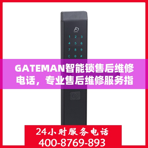GATEMAN智能锁售后维修电话，专业售后维修服务指南