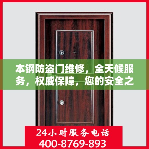 本钢防盗门维修，全天候服务，权威保障，您的安全之选