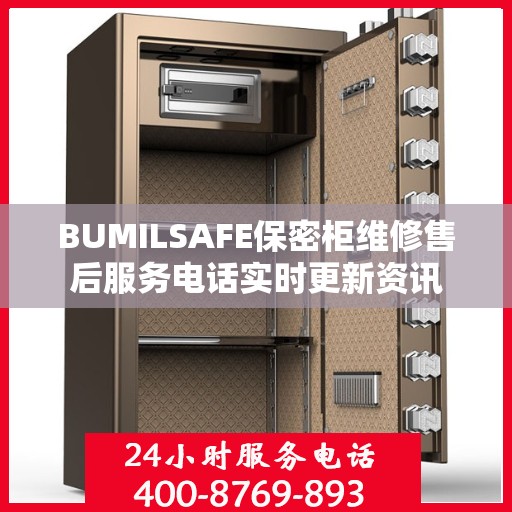 BUMILSAFE保密柜维修售后服务电话实时更新资讯