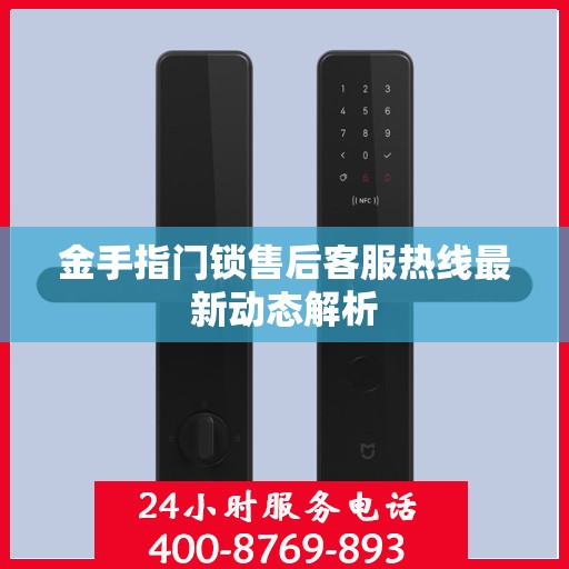 金手指门锁售后客服热线最新动态解析