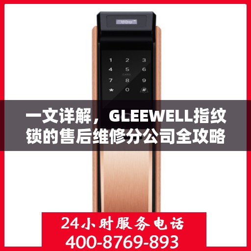 一文详解，GLEEWELL指纹锁的售后维修分公司全攻略