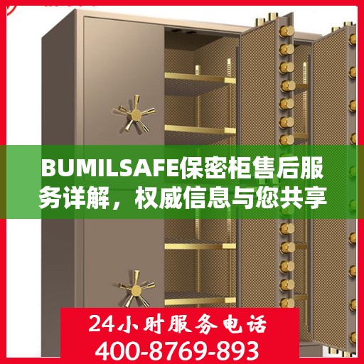BUMILSAFE保密柜售后服务详解，权威信息与您共享