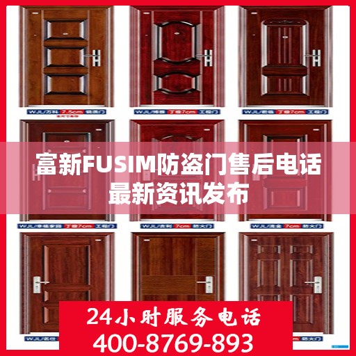 富新FUSIM防盗门售后电话最新资讯发布
