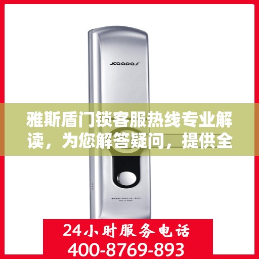 雅斯盾门锁客服热线专业解读，为您解答疑问，提供全方位服务支持