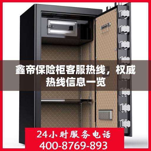 鑫帝保险柜客服热线，权威热线信息一览