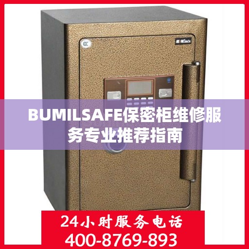 BUMILSAFE保密柜维修服务专业推荐指南