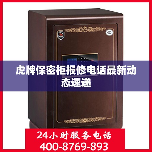 虎牌保密柜报修电话最新动态速递