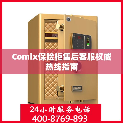 Comix保险柜售后客服权威热线指南