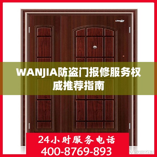 WANJIA防盗门报修服务权威推荐指南