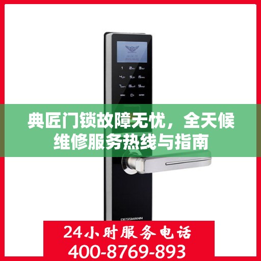 典匠门锁故障无忧，全天候维修服务热线与指南