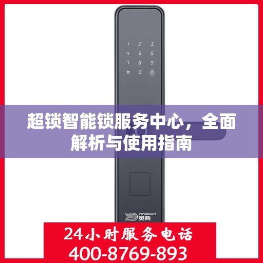 超锁智能锁服务中心，全面解析与使用指南