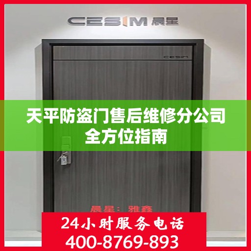 天平防盗门售后维修分公司全方位指南