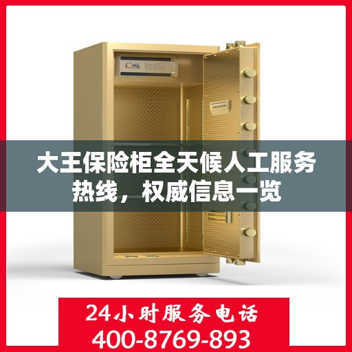 大王保险柜全天候人工服务热线，权威信息一览