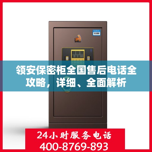 领安保密柜全国售后电话全攻略，详细、全面解析