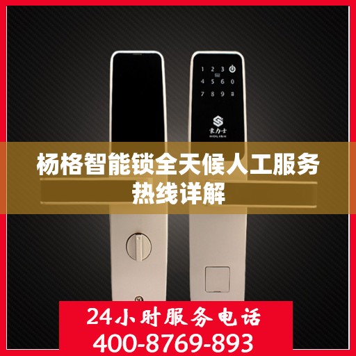 杨格智能锁全天候人工服务热线详解