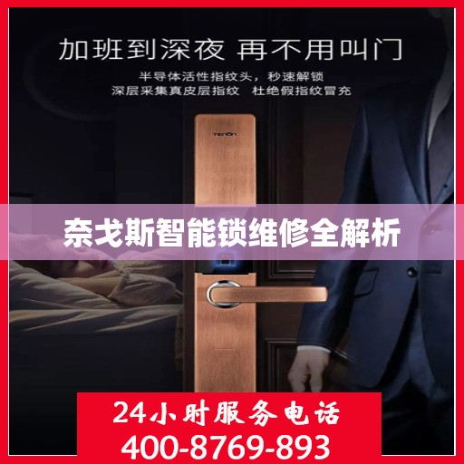 奈戈斯智能锁维修全解析