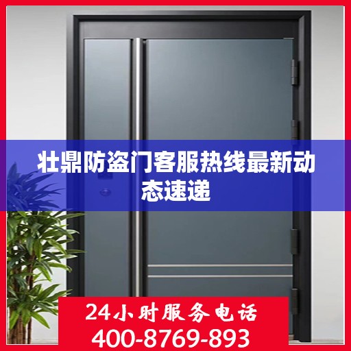 壮鼎防盗门客服热线最新动态速递
