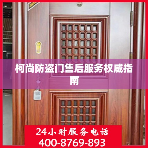 柯尚防盗门售后服务权威指南