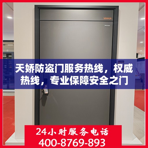 天娇防盗门服务热线，权威热线，专业保障安全之门