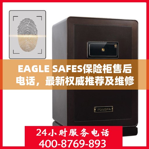 EAGLE SAFES保险柜售后电话，最新权威推荐及维修服务指南