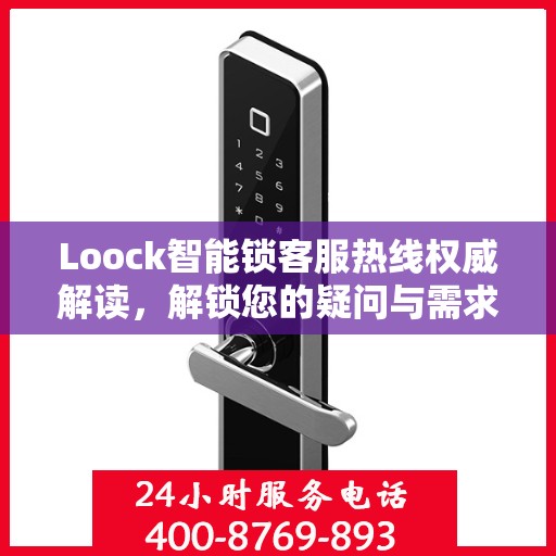 Loock智能锁客服热线权威解读，解锁您的疑问与需求