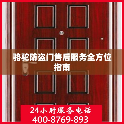 骆驼防盗门售后服务全方位指南