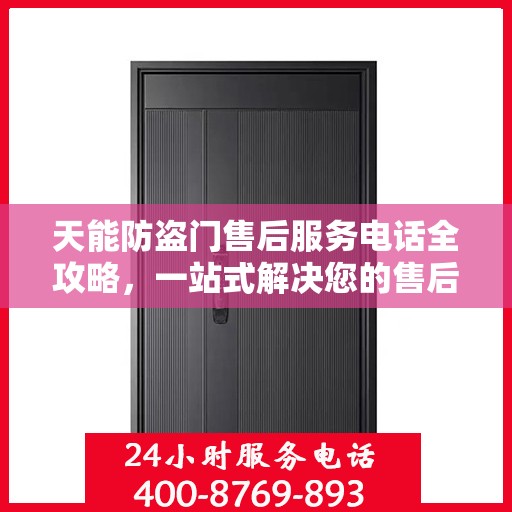 天能防盗门售后服务电话全攻略，一站式解决您的售后问题