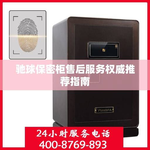 驰球保密柜售后服务权威推荐指南
