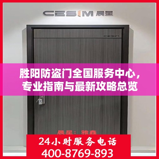 胜阳防盗门全国服务中心，专业指南与最新攻略总览