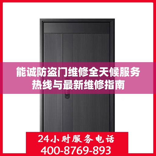 能诚防盗门维修全天候服务热线与最新维修指南