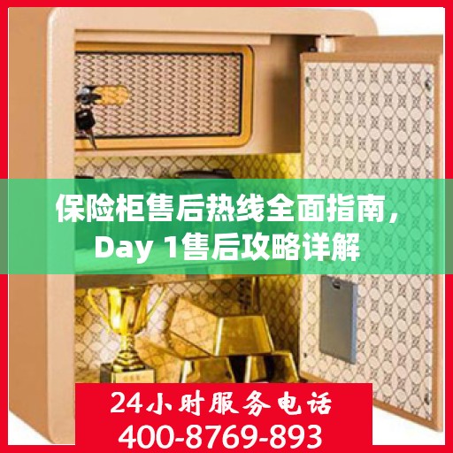 保险柜售后热线全面指南，Day 1售后攻略详解