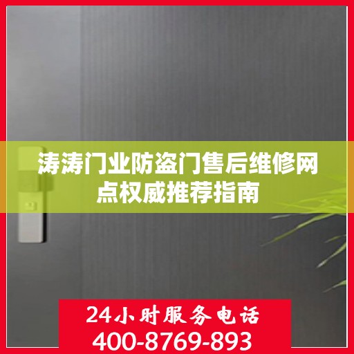 涛涛门业防盗门售后维修网点权威推荐指南